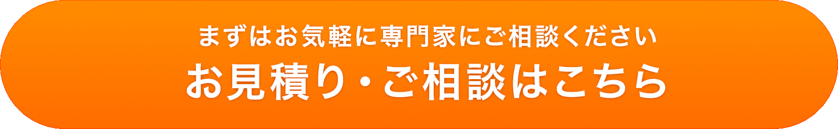 お見積り・ご相談はこちら