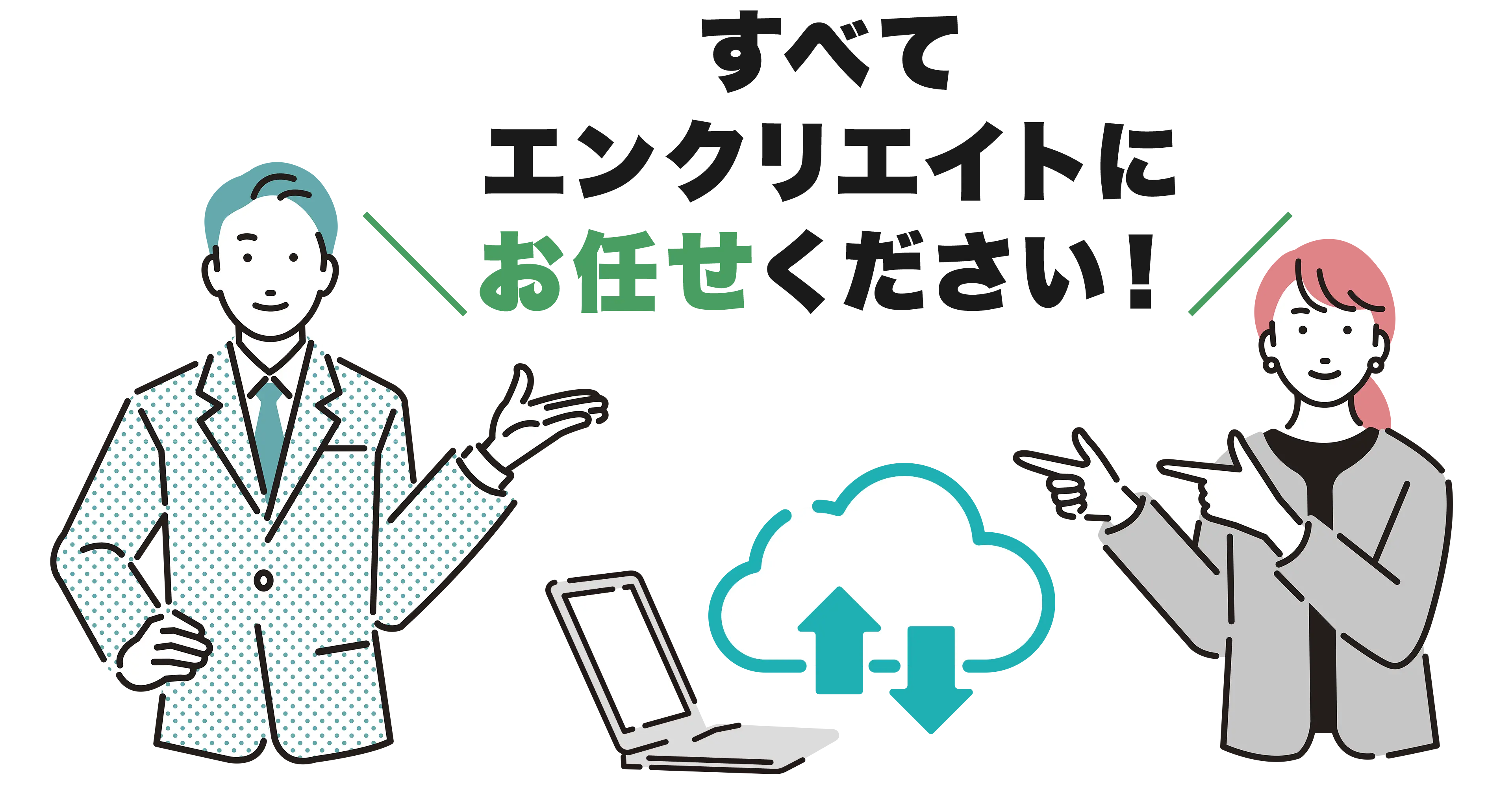 すべてエンクリエイトにお任せください！